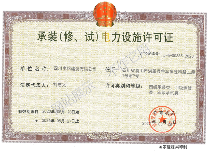 承裝（修、試）電力設(shè)施許可證